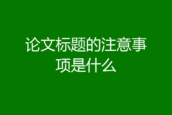论文标题的注意事项是什么