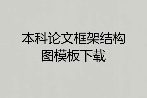 本科论文框架结构图模板下载