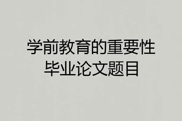 学前教育的重要性毕业论文题目