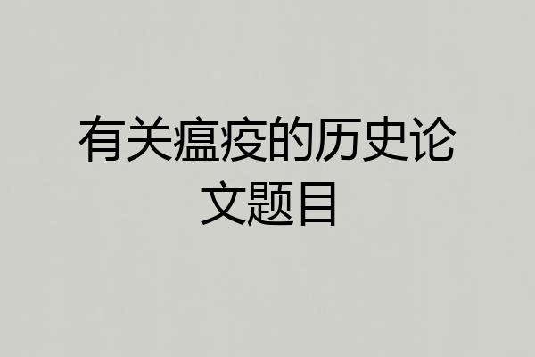 有关瘟疫的历史论文题目