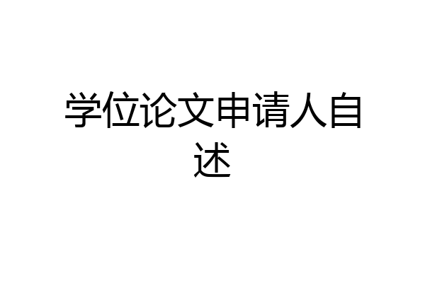 学位论文申请人自述