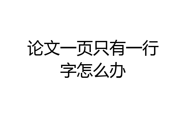 论文一页只有一行字怎么办