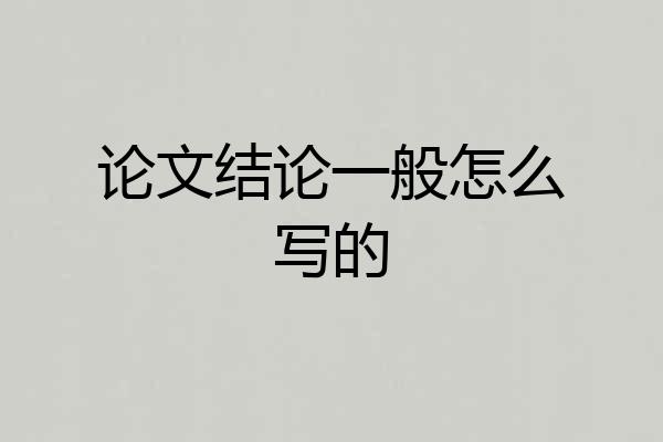 论文结论一般怎么写的