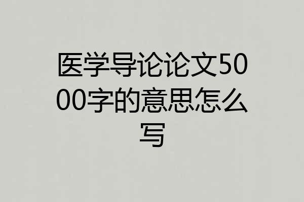 医学导论论文5000字的意思怎么写
