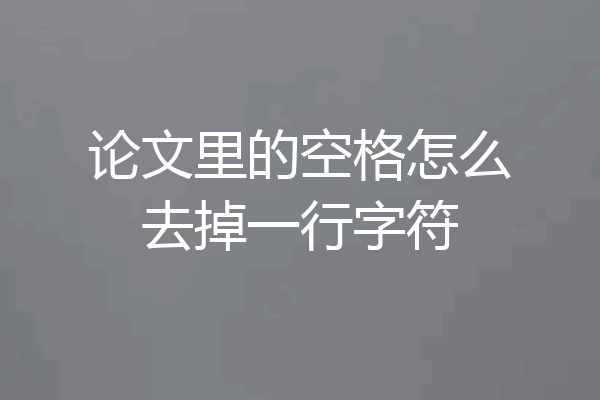 论文里的空格怎么去掉一行字符