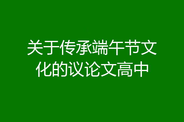关于传承端午节文化的议论文高中