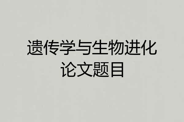 遗传学与生物进化论文题目