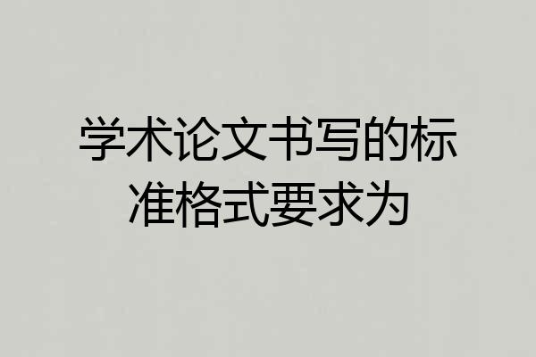 学术论文书写的标准格式要求为