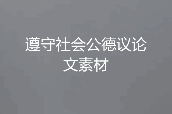 遵守社会公德议论文素材