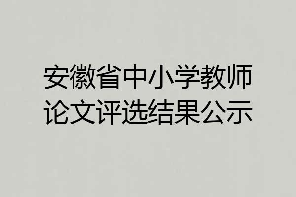 安徽省中小学教师论文评选结果公示