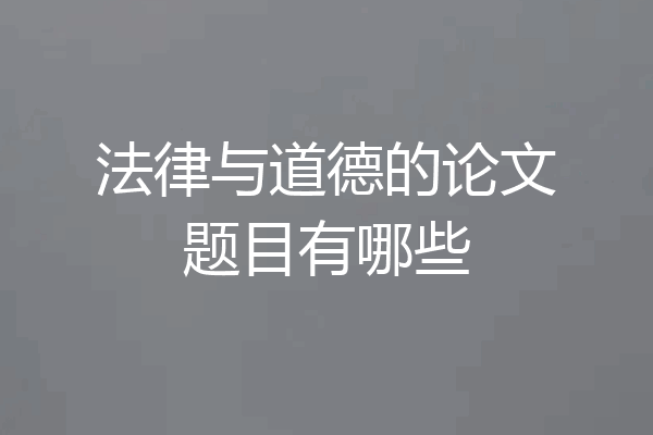 法律与道德的论文题目有哪些