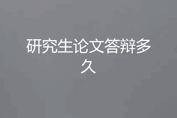 研究生论文答辩多久