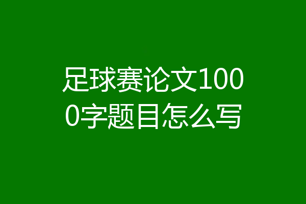 足球赛论文1000字题目怎么写