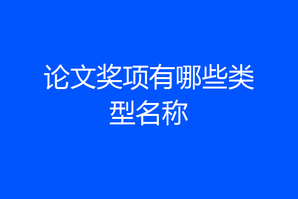 论文奖项有哪些类型名称