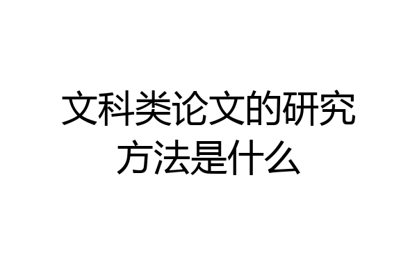 文科类论文的研究方法是什么