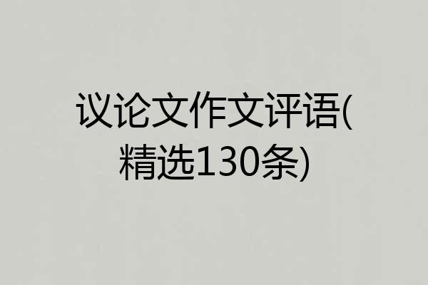 议论文作文评语(精选130条)