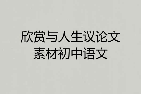 欣赏与人生议论文素材初中语文