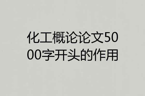 化工概论论文5000字开头的作用