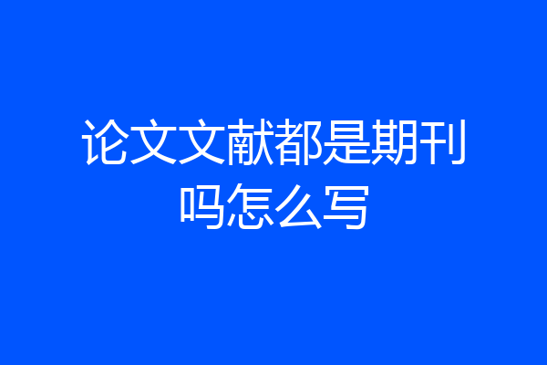 论文文献都是期刊吗怎么写