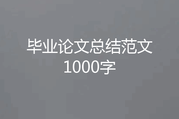 毕业论文总结范文1000字