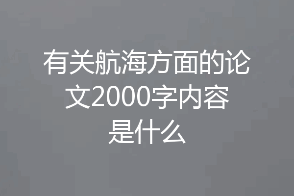 有关航海方面的论文2000字内容是什么