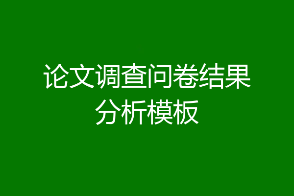 论文调查问卷结果分析模板