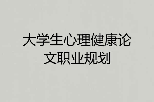 大学生心理健康论文职业规划