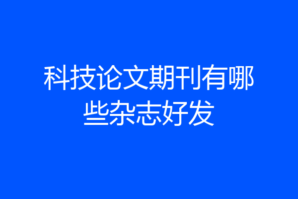 科技论文期刊有哪些杂志好发