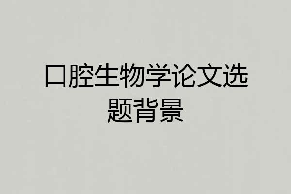 口腔生物学论文选题背景