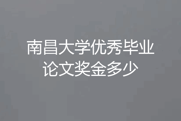 南昌大学优秀毕业论文奖金多少