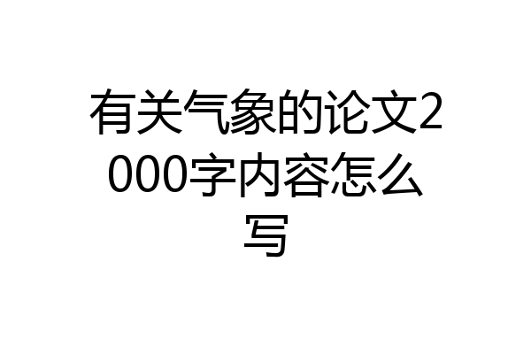 有关气象的论文2000字内容怎么写