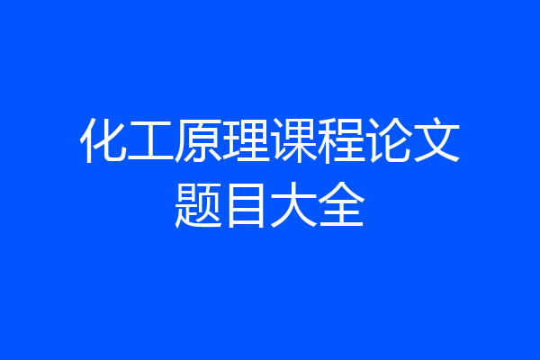 化工原理课程论文题目大全