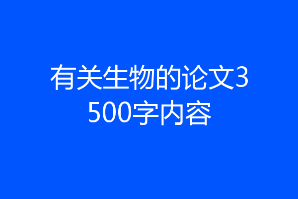 有关生物的论文3500字内容