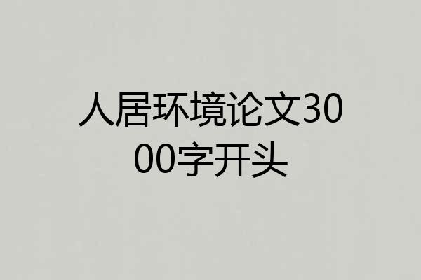 人居环境论文3000字开头