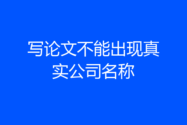 写论文不能出现真实公司名称