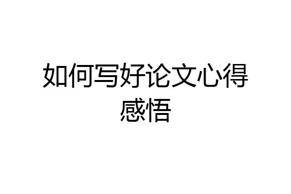如何写好论文心得感悟