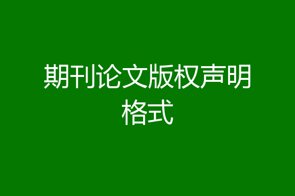 期刊论文版权声明格式
