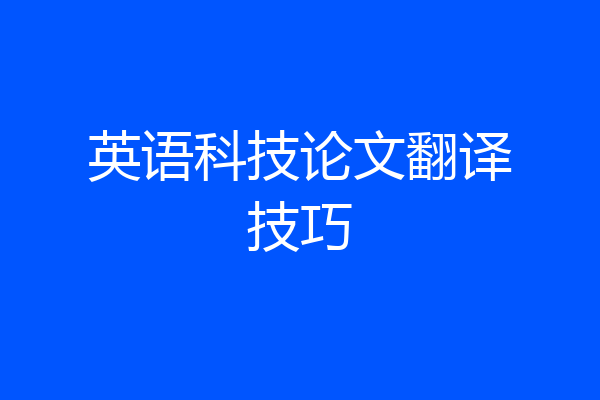 英语科技论文翻译技巧
