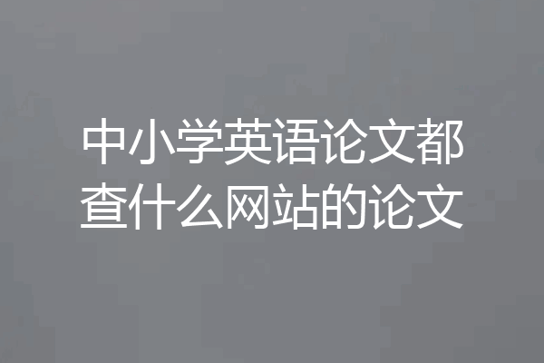 中小学英语论文都查什么网站的论文