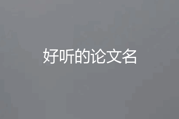 好听的论文名