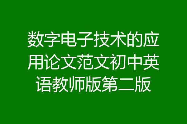 数字电子技术的应用论文范文初中英语教师版第二版