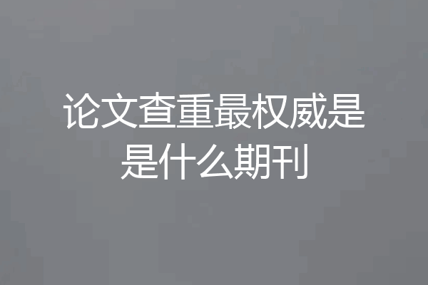 论文查重最权威是是什么期刊