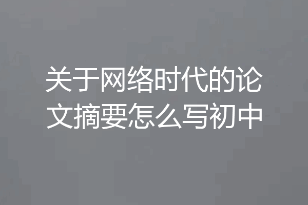 关于网络时代的论文摘要怎么写初中