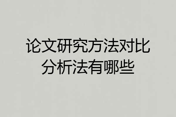 论文研究方法对比分析法有哪些