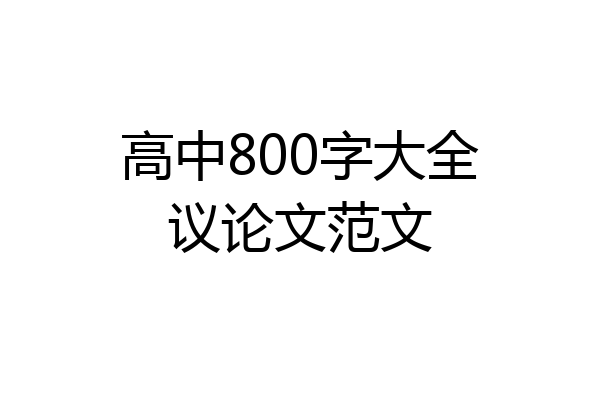 高中800字大全议论文范文