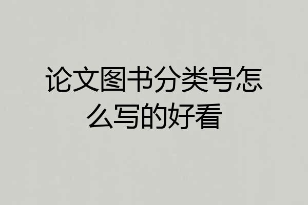 论文图书分类号怎么写的好看