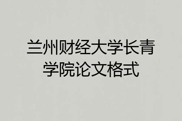 兰州财经大学长青学院论文格式