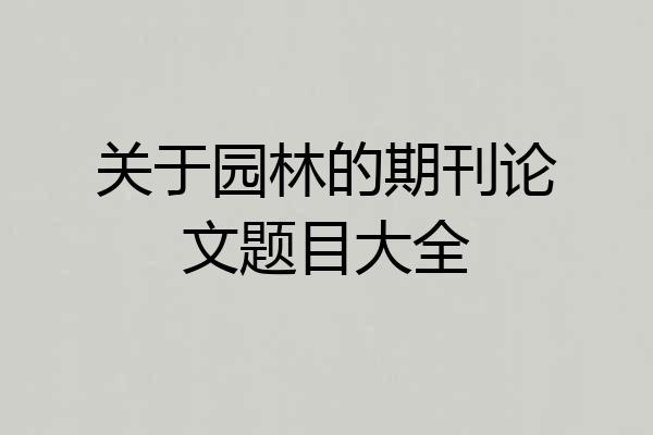 关于园林的期刊论文题目大全