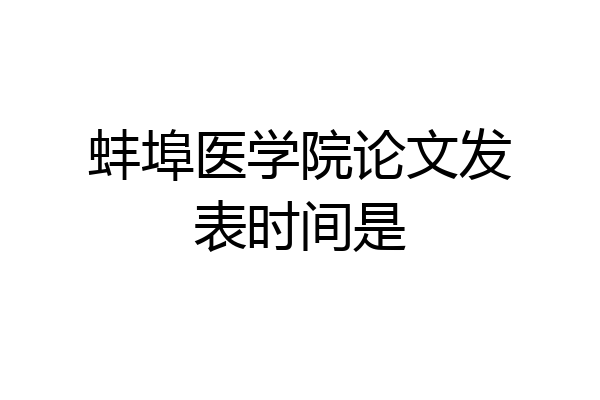 蚌埠医学院论文发表时间是