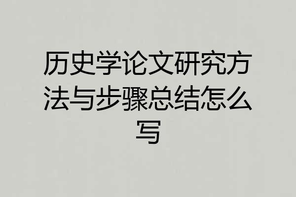 历史学论文研究方法与步骤总结怎么写
